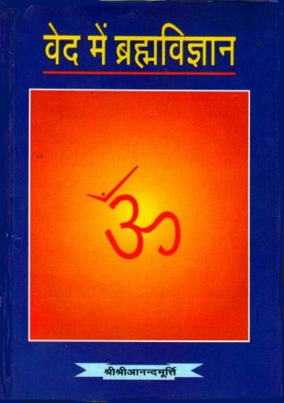 वेद और ब्रह्मविज्ञान | Ved Aur Brahmavigyan